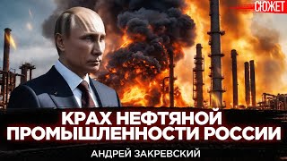 Крах нефтяной промышленности России. Почему массово закрываются НПЗ? Андрей Закревский