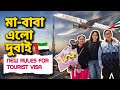 মা বাবা এলো দুবাই  |  New Rules for Tourist Visa |  Documents required for Dubai visa application