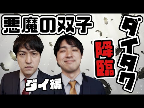 【スリル】ギャンブル狂双子のダイタクと一万円をかけた戦い‼️ダイ編【M-1】