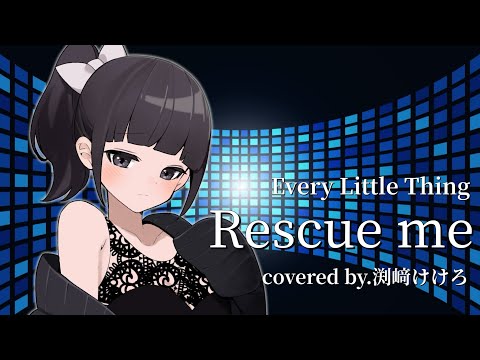 【声優が歌ってみた】Every Little Thing "Rescue me" covered by.渕﨑けけろ #歌ってみた #声優 #everylittlething #rescueme 