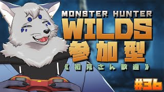 【MHWilds】みんなで楽しく狩りしよっ!Please 神護石!#36【参加型! / !ネタばれ注意!】