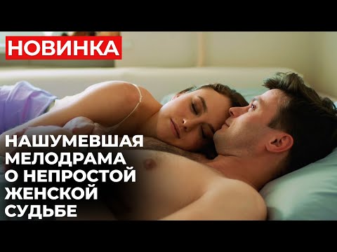 ОЧЕНЬ СИЛЬНЫЙ СЮЖЕТ! НОВАЯ ЛЮБОВЬ ОКАЗАЛАСЬ ПЛАНОМ СТРАШНОЙ МЕСТИ | Цена ошибки | МЕЛОДРАМА