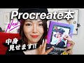 ついに Procreate本発売！中身見せます！！