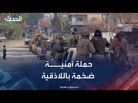 إدارة العمليات العسكرية تطلق حملة أمنية ضخمة في ريف اللاذقية 