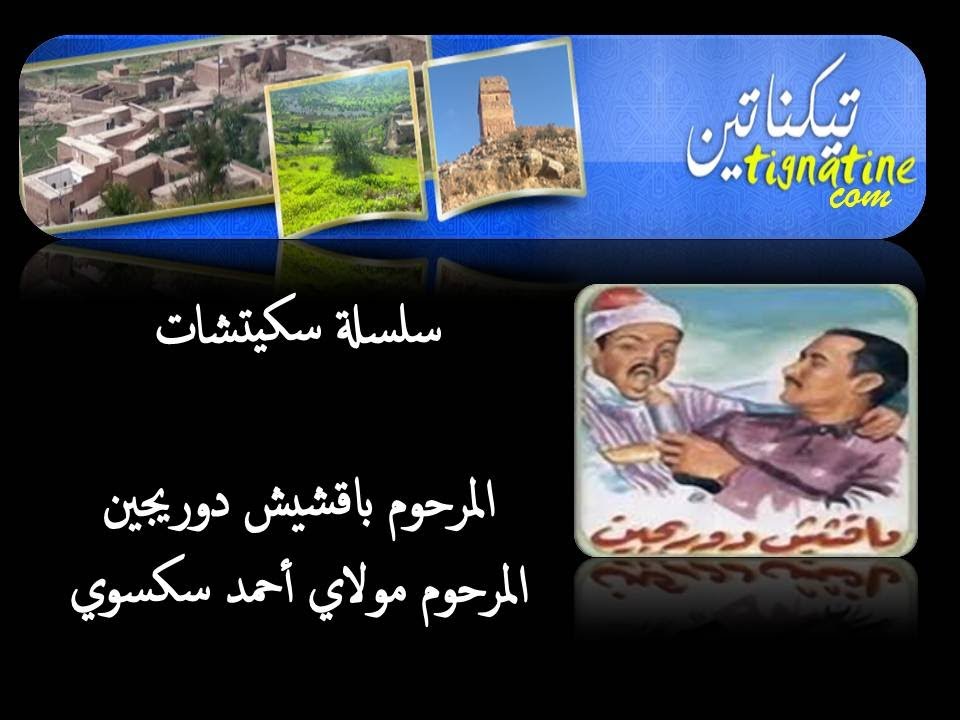 باقشيش دوريجين و مولاي أحمد سكسوي