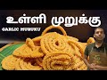         garlic muruku  muruku recipe  sathees entertainment