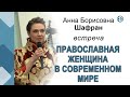 Шафран А. Б. Встреча "Православная женщина в современном мире" (2020.12.30)