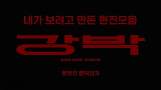 [스트레이키즈/현진] 내가 보려고 만든 현진모음 강박ㅣ황현진 클릭금지