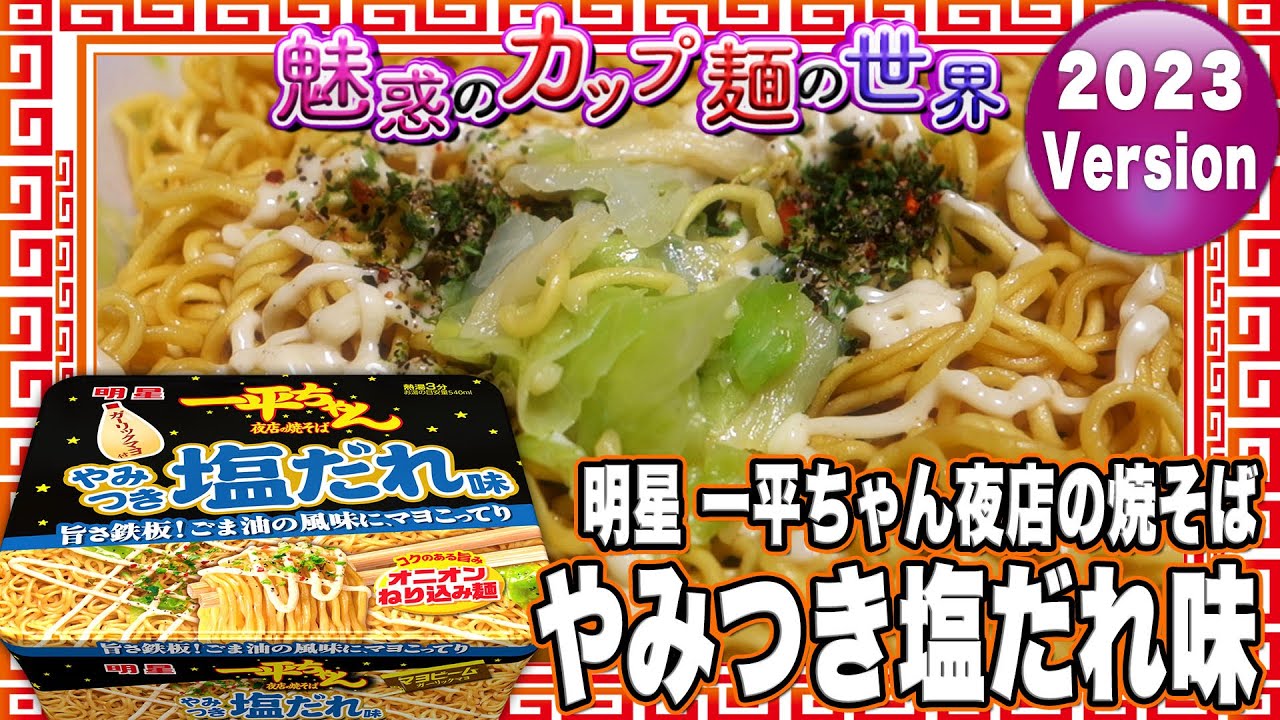 明星 一平ちゃん夜店の焼そば やみつき塩だれ味【魅惑のカップ麺の世界