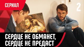 💖 Сердце Не Обманет, Сердце Не Предаст 2 Серия (Сериал, Мелодрама) Смотри Онлайн Бесплатно