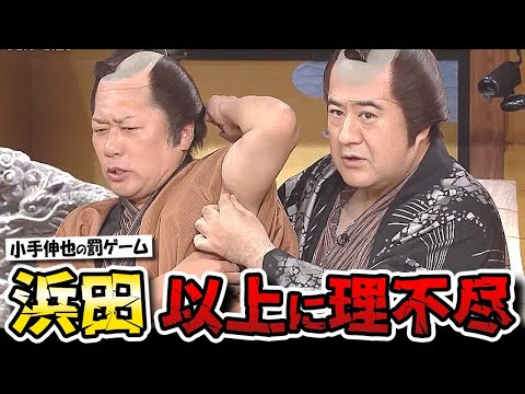 【ガキの使い】小手伸也の脇毛抜きにガキメンバー戦慄！浜田よりも理不尽な激痛罰ゲーム！！【ガキ使】