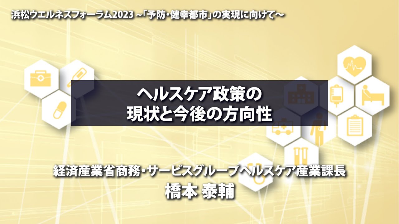 03 ヘルスケア政策の現状と今後の方向性/経済産業省商務・サービスグループヘルスケア産業課長 橋本泰輔 - YouTube