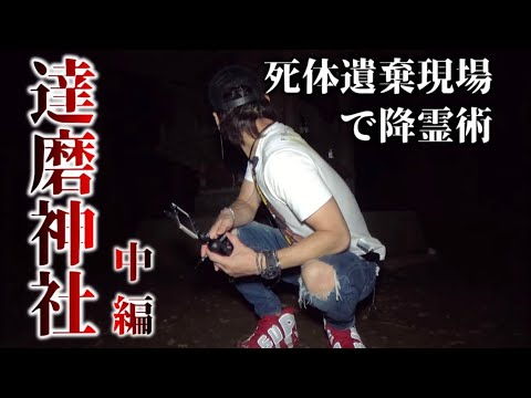 【第七話】達磨神社(中編) 死体遺棄された神社で降霊術をやった結果、霊に取り憑かれた。鈴kingが一人検証で怪奇現象に襲われる。