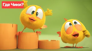 Где Чики? 🐥 Chicky Новая Серия! | Чики Делает Музыку! 🎵 Сборник Мультфильмов На Русском Языке