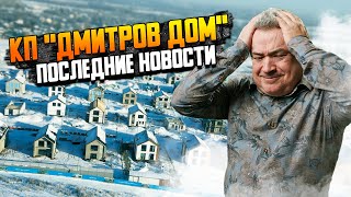 Обзор КП 'Дмитров дом' \\ Как строится самый гигантский посёлок на  рынке загородной недвижимости?