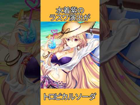 水着紫のラスワ演出がトロピカルソーダ #shorts