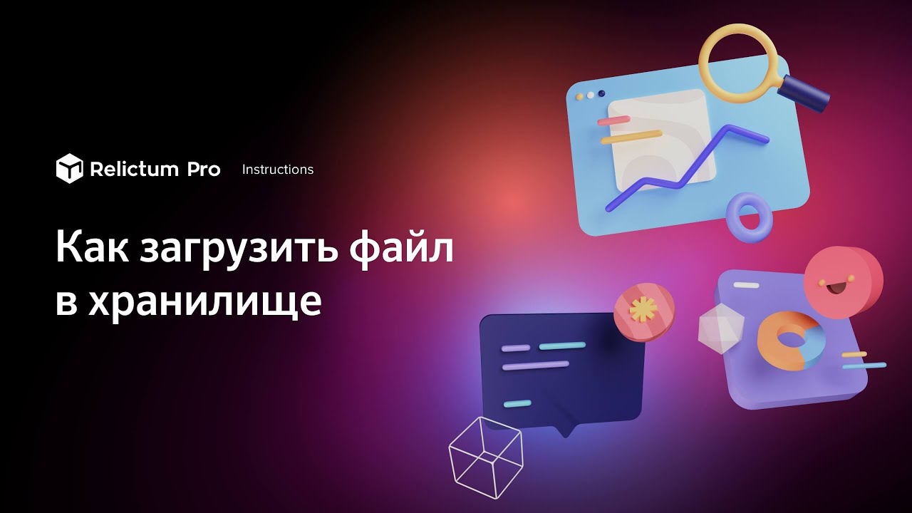 Как загрузить файл в хранилище | Инструкция