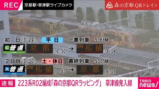 223系R02編成「森の京都QRトレイン」　草津線発入線＠京都駅、草津駅ライブカメラ（2024/03/29-30）