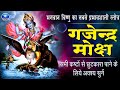 Gajendra moksham gajendra moksha gajendra moksha strotam gajendra moksha strotam with lyrics