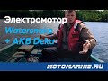 Обзор комплекта. Электромотор Watersnake и тяговый аккумулятор Deka.