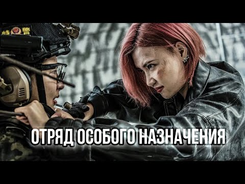 Видео: Отряд особого назначения ФИЛЬМ (русская озвучка) Female Special Police Officer, Китай #2023 год #4k