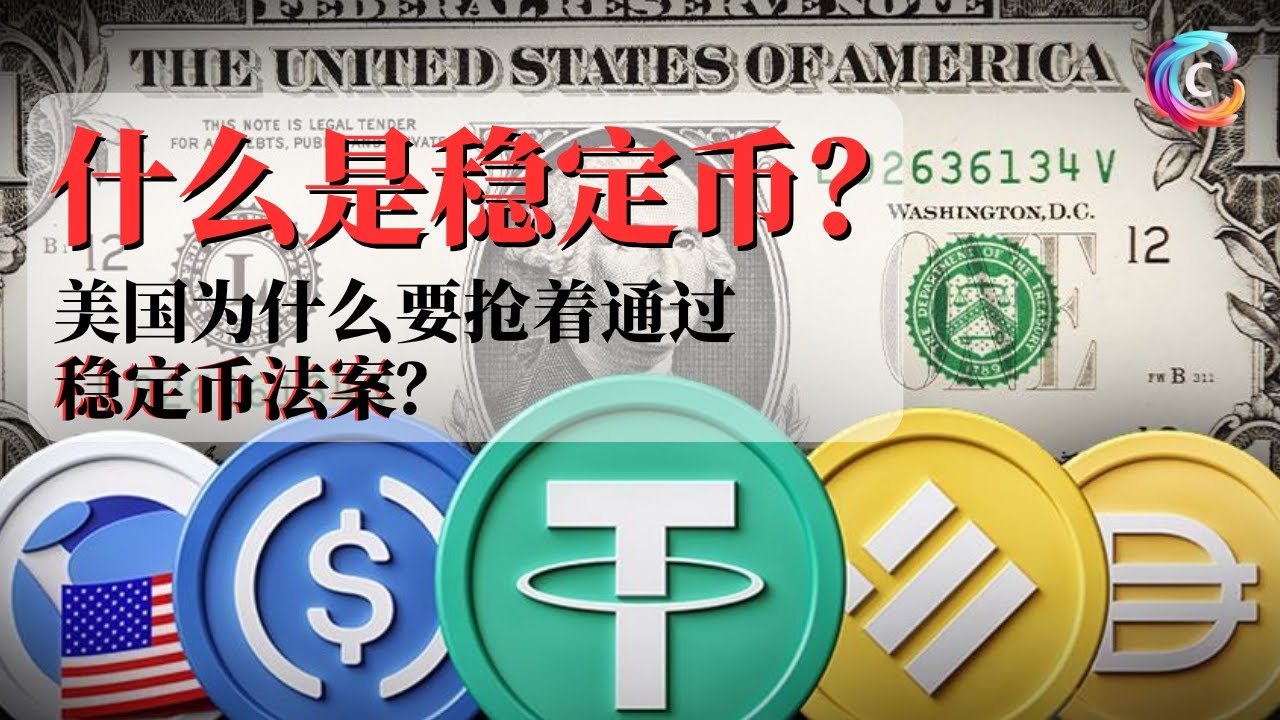 什么是稳定币｜美国为什么要抢着通过稳定币法案｜Genius法案｜Tether｜USDT - YouTube