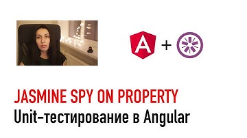 Jasmine SpyOnProperty - Unit-тестирование в Angular