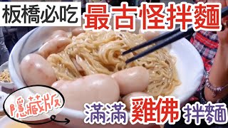 【板橋美食】 雞佛也能放在拌麵上？「錵饌真麵舖」聖凱師的隱藏 ...