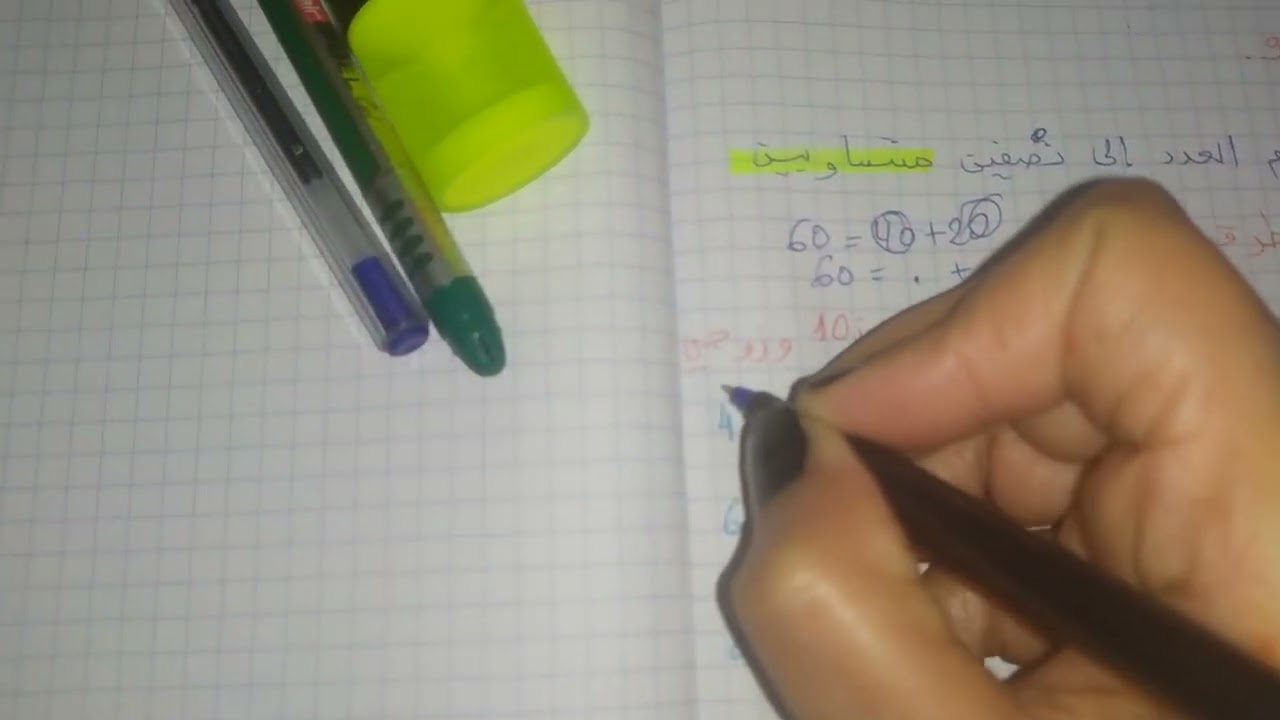 ضعف و نصف العدد لسنة الثانية ابتدائي ❤️❤️