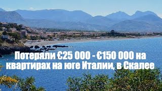 Пора валить. Потеряли €25 000 - €150 000 на квартирах на юге Италии, в Скалее.