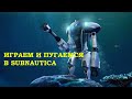 ПРОХОЖДЕНИЕ САБНАТИКА/ПОДРОСТОК ИГРАЕТ/ПРОХОЖДЕНИЕ