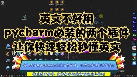 英文不好用pycharm必装的两个插件，让你快速轻松秒懂英文