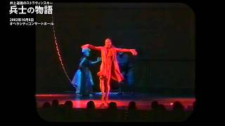 2002] 井上道義のストラヴィンスキー「兵士の物語」（語られ、演じられ