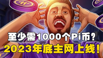 Pi Network：你至少需要1000个Pi币？2023年底会出乎你的意料！