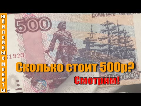 Банкноты 500 рублей с корабликом попалась в обращении цены и отличия