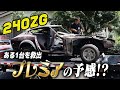 【240ZG】ある1台を救いに行く!?|整備シーンも大公開