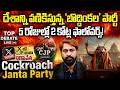 కేంద్రం బ్యాన్ చేసినా తగ్గని బొద్దింకల రచ్చ! | What Is Cockroach Janata Party? | TOP DEBATE