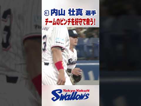 内山壮真選手　チームのピンチを好守で救う！#swallows #shorts #内山壮真