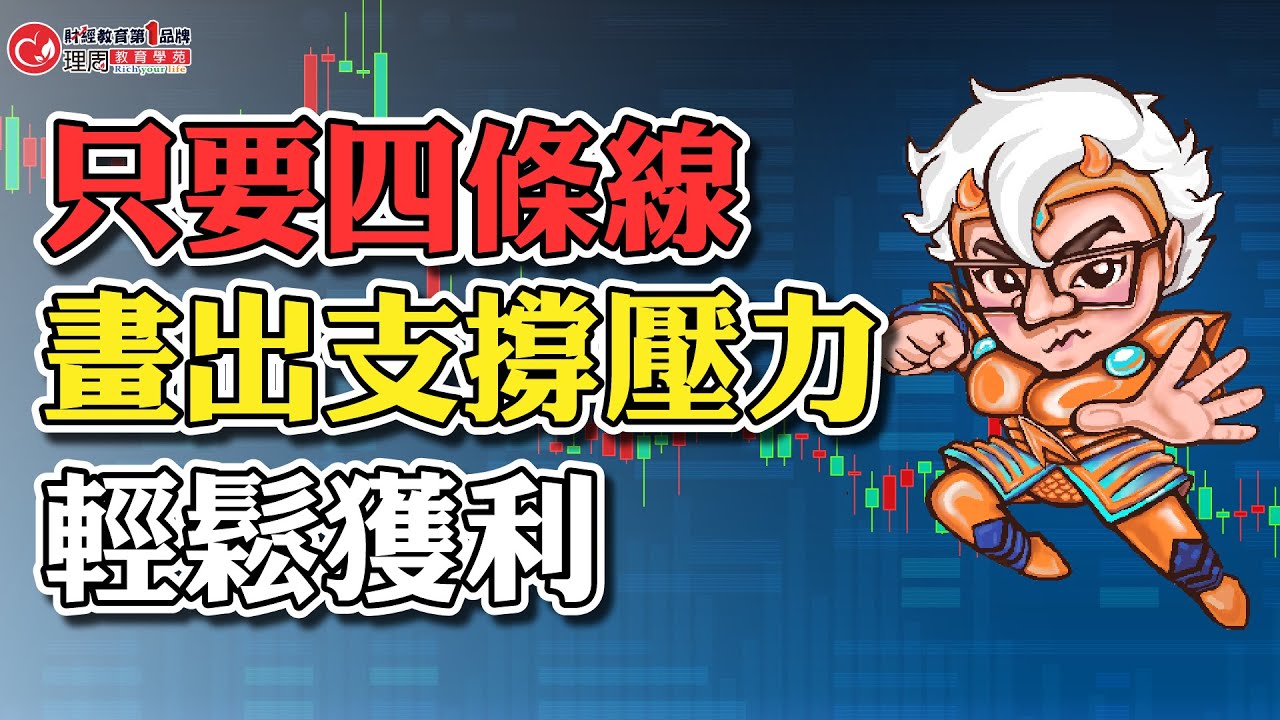 只要四條線畫出支撐壓力 輕鬆獲利 | 理周教育學苑 | 奧丁 | 江恩戰法×價格轉折(字幕)