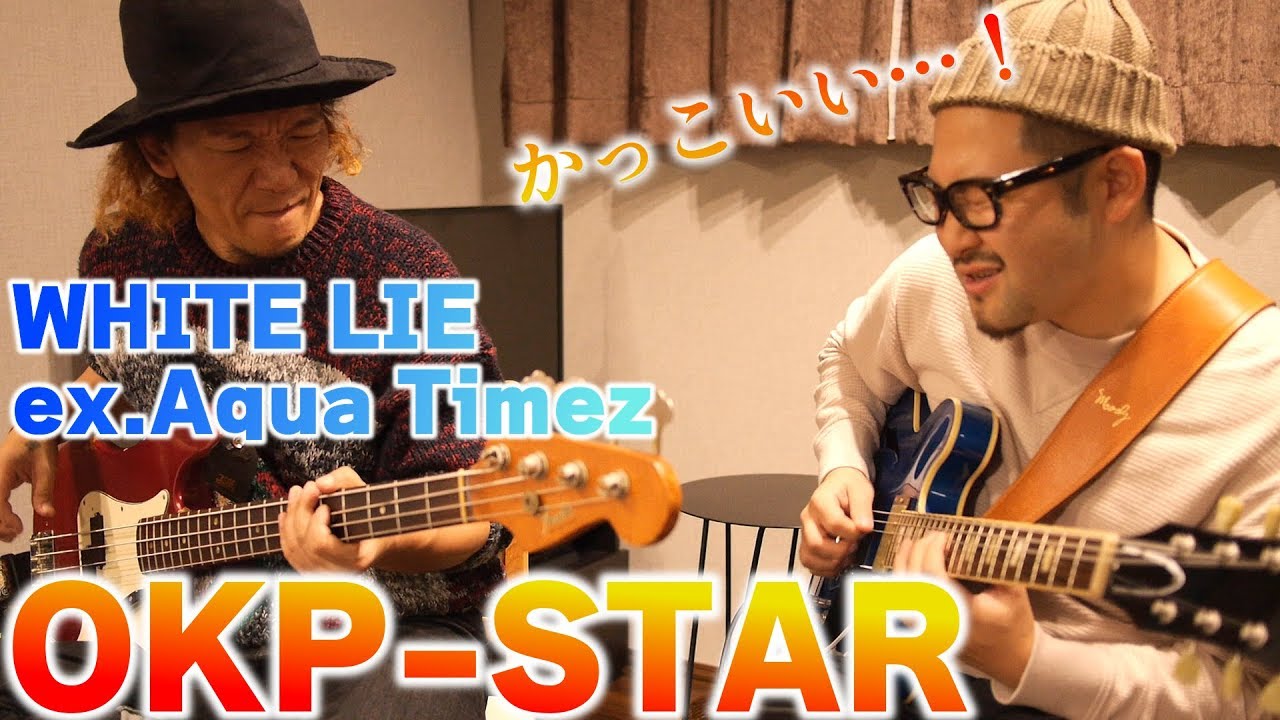 Ex Aqua Timez White Lieのベーシストokp Starさんとセッションさせていただきました Youtube Ex Aqua Timez White Lieのベーシストokp Starさんとセッションさせていただきました Youtube