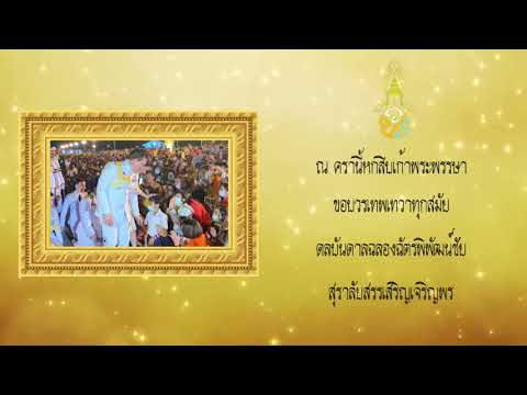 บทอาเศียรวาท​ถวายพระพรชัยมงคลเนื่องในโอกาสวันเฉลิมพระชนมพรรษาพระบาทสมเด็จพระวชิรเกล้าเจ้าอยู่หัว