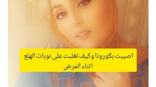 اصيبت بكورونا وكيف تغلبت عليها؟ وعلى نوبات الهلع ؟اعراض التي اصبت بها ؟ومادا فعلت للشفاء منها!