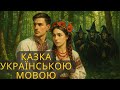 Про Степана Сороку його жінку та відьомське кодло Казка для дітей українською мовою