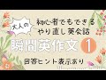 大人の英語学習　①やり直し英会話　初心者でもできる　瞬間英作文　使える日常英会話フレーズ