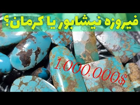 تفاوت فیروزه نیشابور با کرمان در چیست