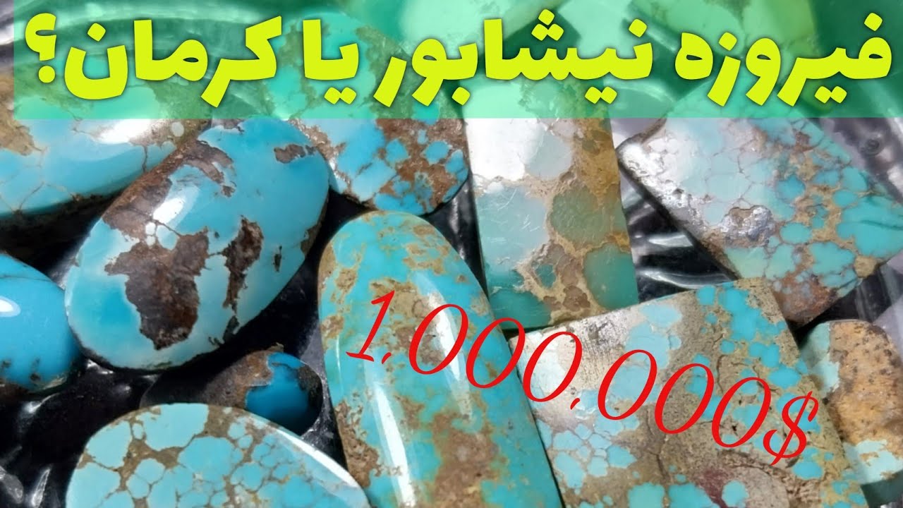 تفاوت فیروزه نیشابور با کرمان در چیست
