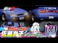 【頭文字D】フジミ模型の佐藤真子 シルエイティ プラモデルの闇を暴く