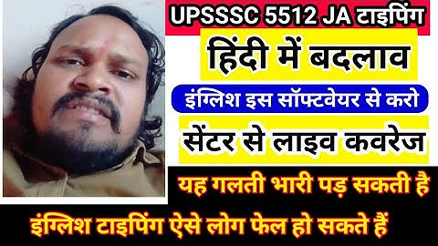 UPSSSC LATEST NEWS । 5512 JUNIOR ASSISTANT TYPING REVIEW । 5512 JA टाइपिंग सेन्टर से लाइव बड़ी कवरेज