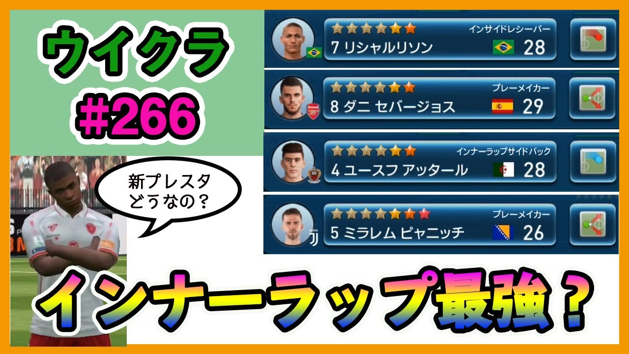 ウイクラpescm インナーラップ最強 新プレスタをお試しするよ Part266 Youtube