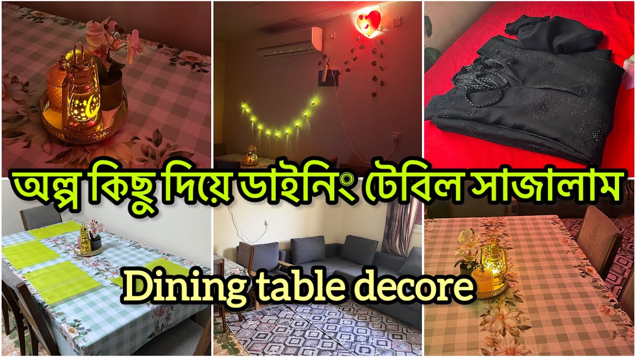 লো বাজেটে সাধারন ভাবে ডাইনিং টেবিল ডেকোর করলাম || dining space decoration idea|dining area organised